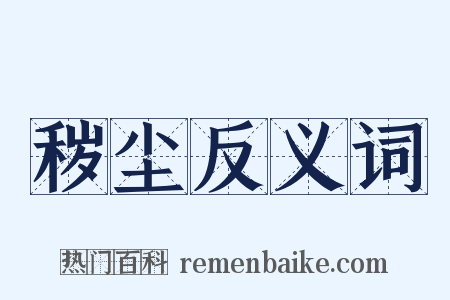 秽尘反义词是什么意思的图片